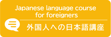 外国人への日本語講座